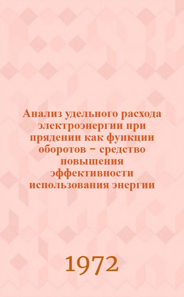 Анализ удельного расхода электроэнергии при прядении как функции оборотов - средство повышения эффективности использования энергии