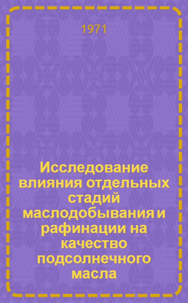 Исследование влияния отдельных стадий маслодобывания и рафинации на качество подсолнечного масла : Автореф. дис. на соискание учен. степени канд. техн. наук : (370)