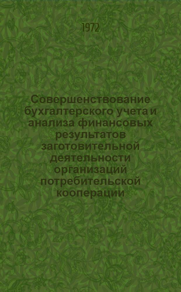 Совершенствование бухгалтерского учета и анализа финансовых результатов заготовительной деятельности организаций потребительской кооперации : (По материалам Узб. потребсоюза) : Автореф. дис. на соискание учен. степени канд. экон. наук : (601)