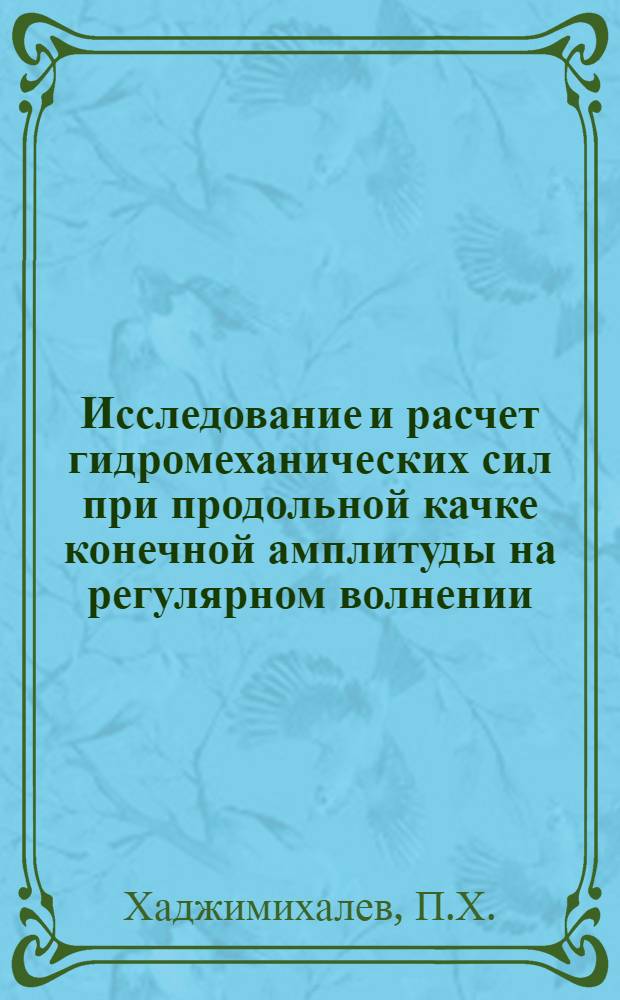 Исследование и расчет гидромеханических сил при продольной качке конечной амплитуды на регулярном волнении : Автореф. дис. на соискание учен. степени канд. техн. наук : (05.220)