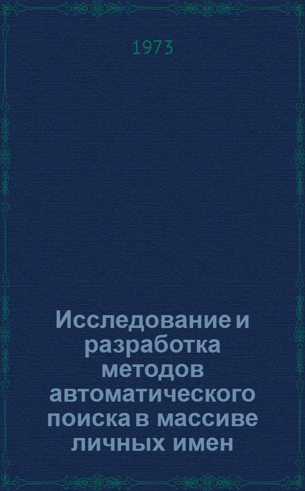 Исследование и разработка методов автоматического поиска в массиве личных имен : Автореф. дис. на соиск. учен. степени канд. техн. наук : (05.25.01)