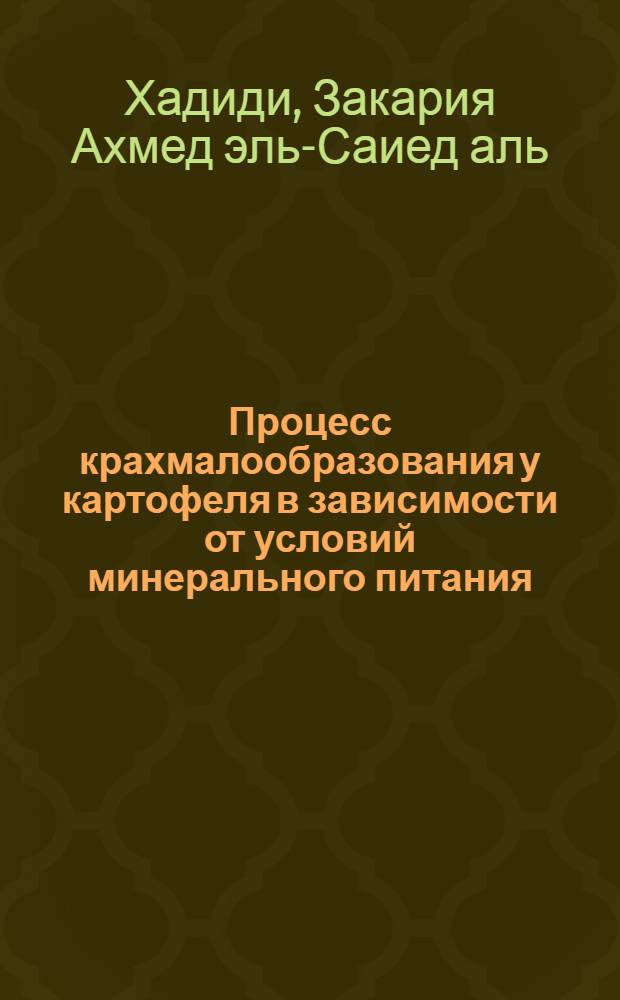 Процесс крахмалообразования у картофеля в зависимости от условий минерального питания : Автореф. дис. на соиск. учен. степени канд. биол. наук : (03.093)