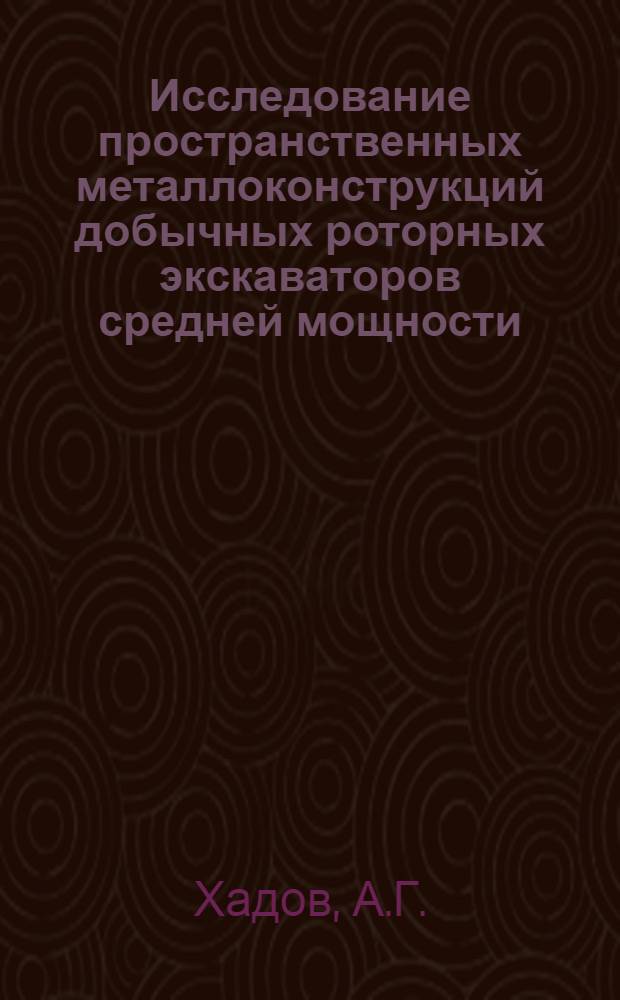Исследование пространственных металлоконструкций добычных роторных экскаваторов средней мощности : Автореф. дис. на соискание учен. степени канд. техн. наук : (172)