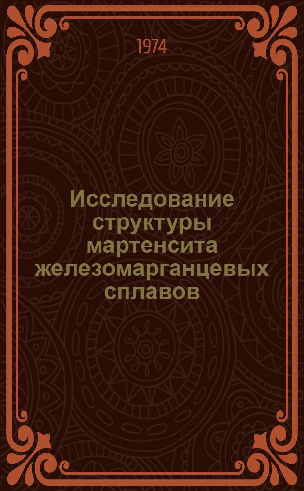 Исследование структуры мартенсита железомарганцевых сплавов : Автореф. дис. на соиск. учен. степени канд. техн. наук : (01.04.07)