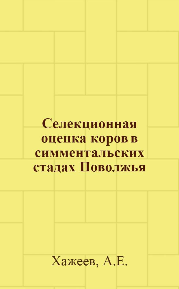 Селекционная оценка коров в симментальских стадах Поволжья : Автореф. дис. на соиск. учен. степени канд. с.-х. наук : (06.02.04)