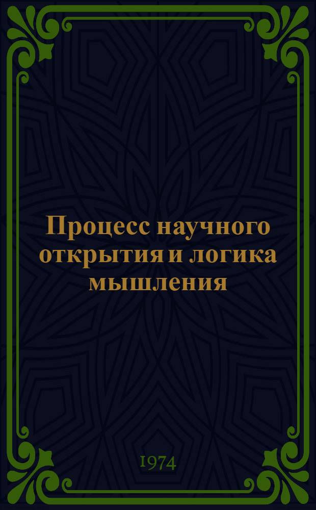 Процесс научного открытия и логика мышления : Автореф. дис. на соиск. учен. степени канд. филос. наук : (09.00.01)