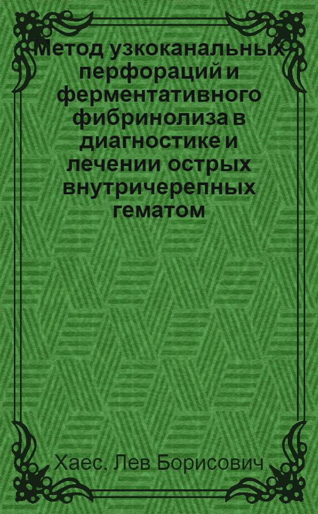 Метод узкоканальных перфораций и ферментативного фибринолиза в диагностике и лечении острых внутричерепных гематом : Автореф. дис. на соиск. учен. степени канд. мед. наук