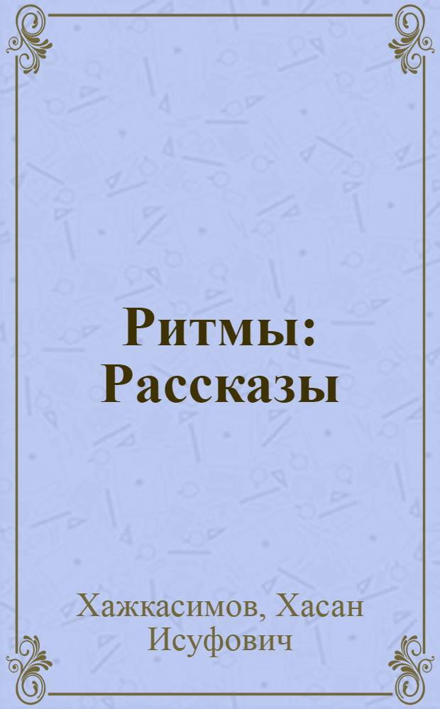 Ритмы : Рассказы
