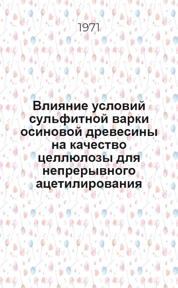 Влияние условий сульфитной варки осиновой древесины на качество целлюлозы для непрерывного ацетилирования : Автореф. дис. на соискание учен. степени канд. техн. наук : (423)