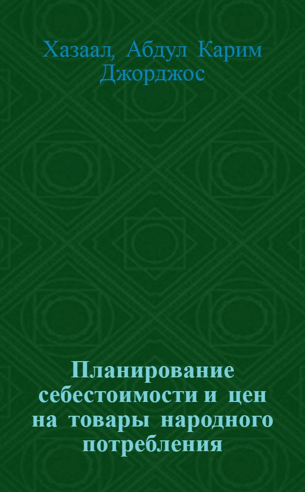 Планирование себестоимости и цен на товары народного потребления : (На примере шерстяных тканей по материалам предприятий БССР) : Автореф. дис. на соиск. учен. степени канд. экон. наук : (08.00.05)