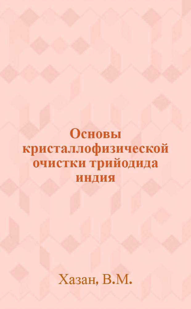 Основы кристаллофизической очистки трийодида индия : Автореф. дис. на соискание учен. степени канд. хим. наук : (02.070)