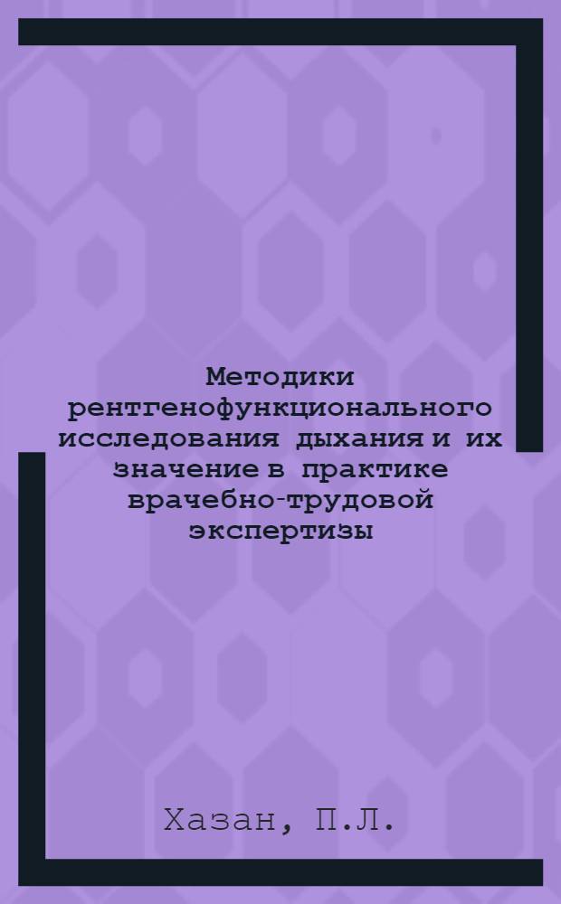 Методики рентгенофункционального исследования дыхания и их значение в практике врачебно-трудовой экспертизы