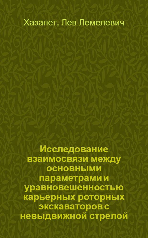 Исследование взаимосвязи между основными параметрами и уравновешенностью карьерных роторных экскаваторов с невыдвижной стрелой : Автореф. дис. на соискание учен. степени канд. техн. наук : (05.172)