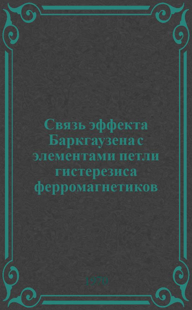Связь эффекта Баркгаузена с элементами петли гистерезиса ферромагнетиков : Автореф. дис. на соискание учен. степени канд. физ.-мат. наук : (01.046)