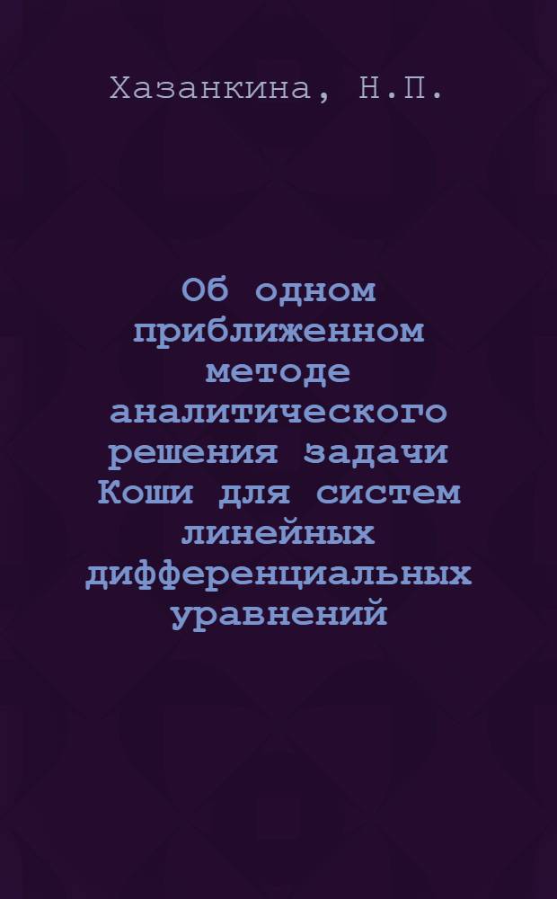 Об одном приближенном методе аналитического решения задачи Коши для систем линейных дифференциальных уравнений : Автореф. дис. на соискание учен. степени канд. физ.-мат. наук : (008)