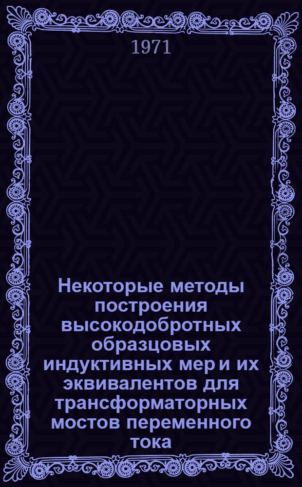Некоторые методы построения высокодобротных образцовых индуктивных мер и их эквивалентов для трансформаторных мостов переменного тока : Автореф. дис. на соискание учен. степени канд. техн. наук : (246)