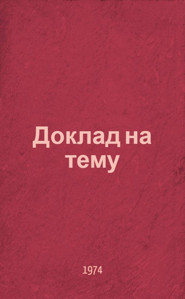 Доклад на тему: "Совершенствование и внедрение в строительство стран - членов СЭВ единой нормативной базы (стандарты, нормы, рекомендации) проектирования жилых домов и общественных зданий"