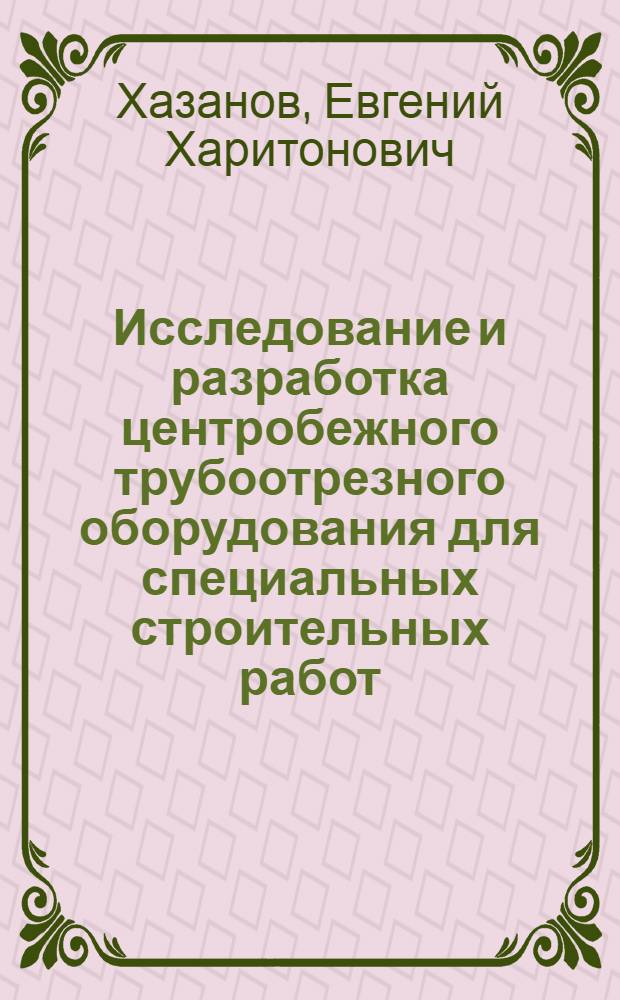 Исследование и разработка центробежного трубоотрезного оборудования для специальных строительных работ : Автореф. дис. на соиск. учен. степени канд. техн. наук : (05.184)