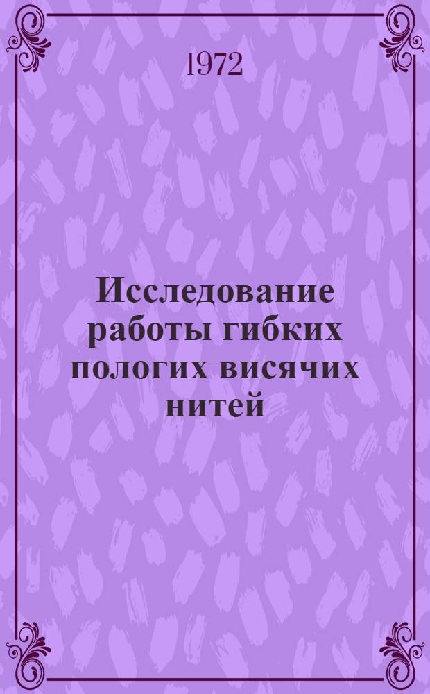 Исследование работы гибких пологих висячих нитей : Автореф. дис. на соиск. учен. степени канд. техн. наук : (480)