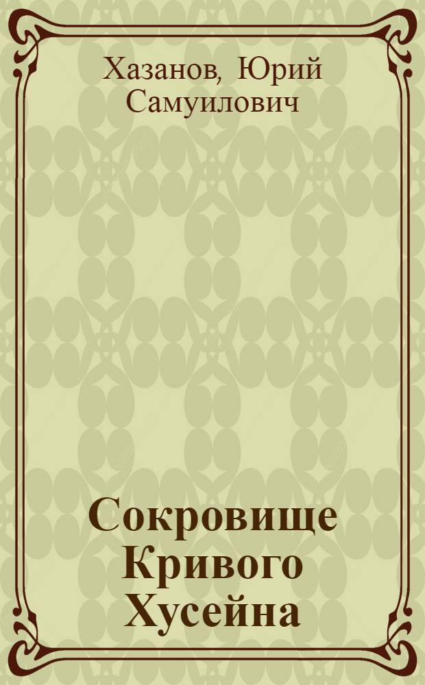Сокровище Кривого Хусейна : Рассказы : Для мл. школьного возраста