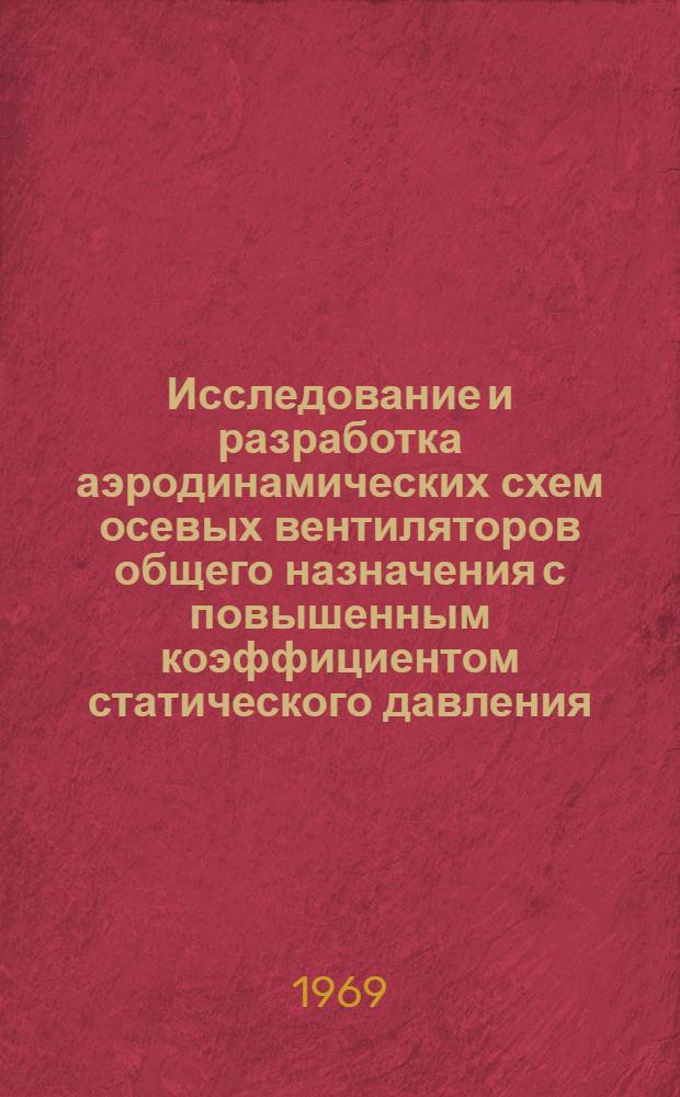 Исследование и разработка аэродинамических схем осевых вентиляторов общего назначения с повышенным коэффициентом статического давления : Автореф. дис. на соискание учен. степени канд. техн. наук : (482)