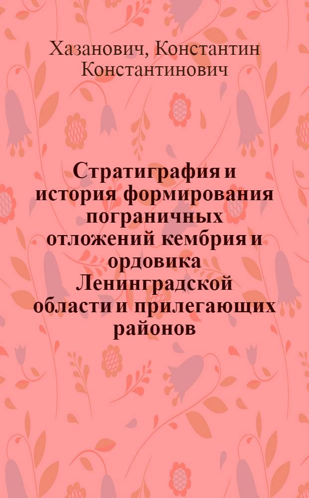 Стратиграфия и история формирования пограничных отложений кембрия и ордовика Ленинградской области и прилегающих районов : Автореферат дис. на соискание учен. степени канд. геол.-минерал. наук : (120)