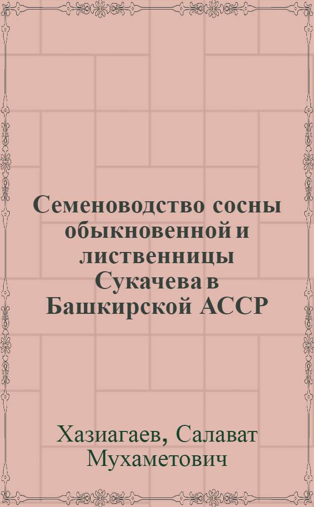Семеноводство сосны обыкновенной и лиственницы Сукачева в Башкирской АССР : Автореф. дис. на соиск. учен. степени канд. с.-х. наук : (06.03.01)