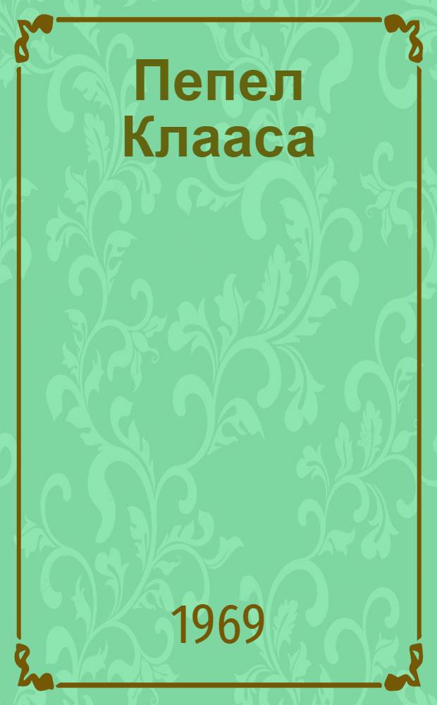 Пепел Клааса : Пьеса в 3 ч