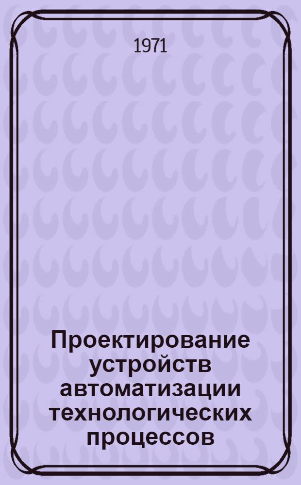 Проектирование устройств автоматизации технологических процессов : Метод. пособие для студентов специальности 0501