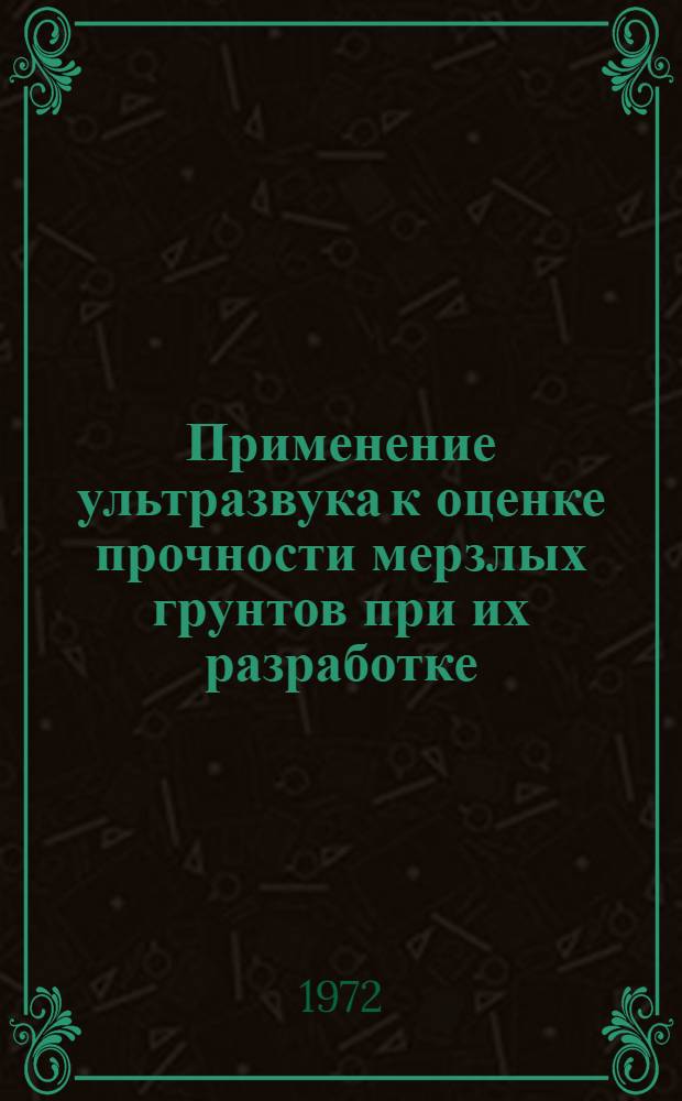 Применение ультразвука к оценке прочности мерзлых грунтов при их разработке : Автореф. дис. на соиск. учен. степени канд. техн. наук : (05.05.04)