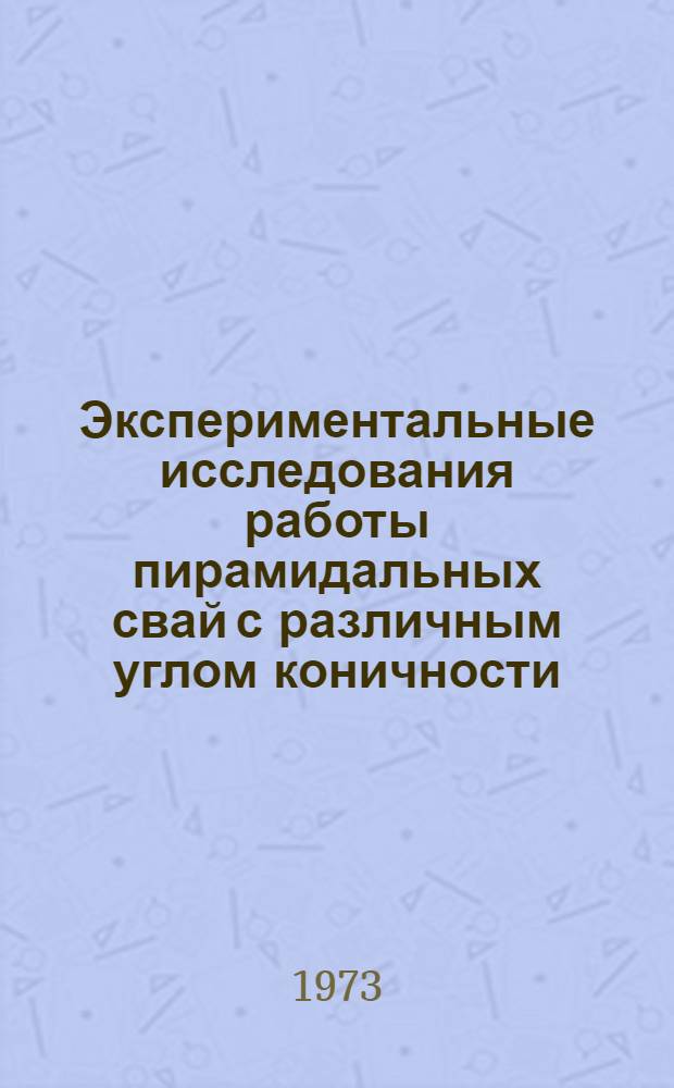 Экспериментальные исследования работы пирамидальных свай с различным углом коничности, погружаемых виброметодом : Автореф. дис. на соиск. учен. степени канд. техн. наук : (05.23.02)
