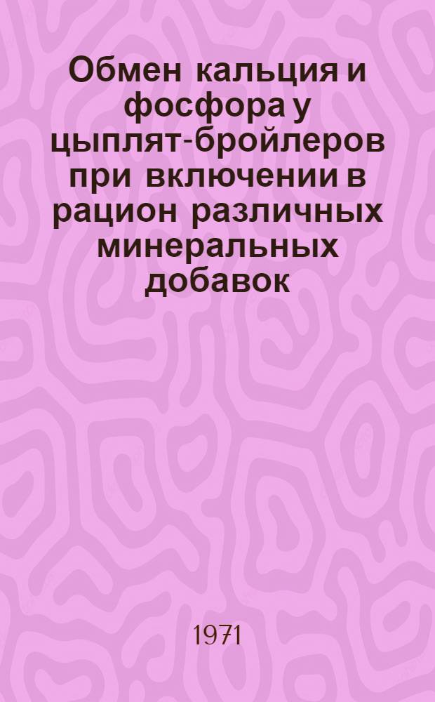 Обмен кальция и фосфора у цыплят-бройлеров при включении в рацион различных минеральных добавок : Автореф. дис. на соискание учен. степени канд. биол. наук : (102)