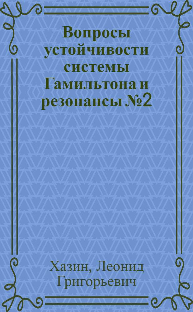 Вопросы устойчивости системы Гамильтона и резонансы № 2