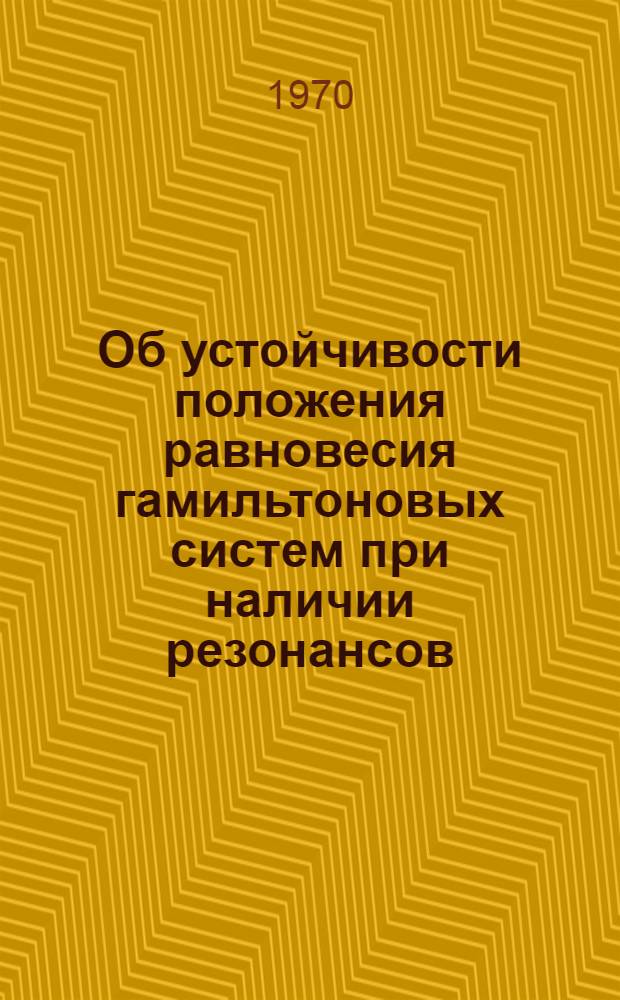 Об устойчивости положения равновесия гамильтоновых систем при наличии резонансов : Автореф. дис. на соискание учен. степени канд. физ.-мат. наук : (0.03)