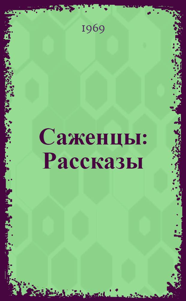 Саженцы : Рассказы