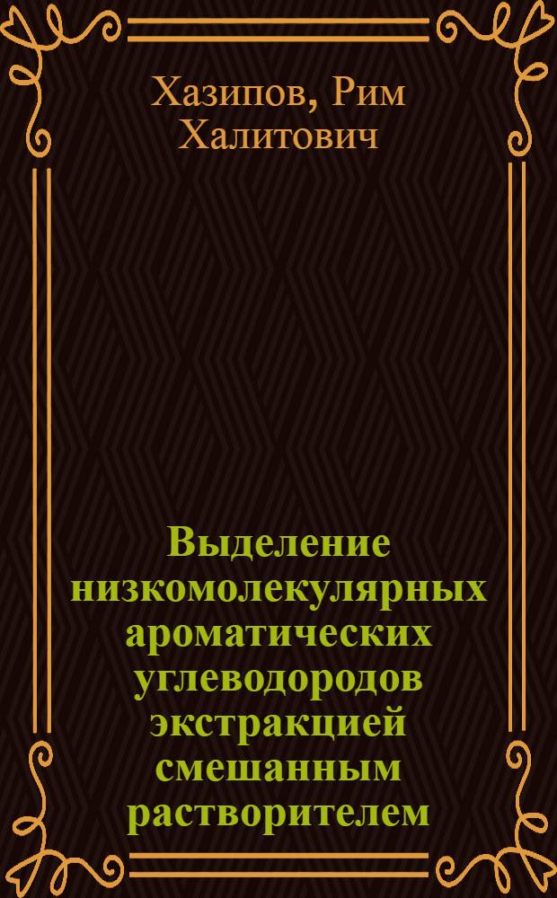 Выделение низкомолекулярных ароматических углеводородов экстракцией смешанным растворителем : Автореф. дис. на соискание учен. степени канд. техн. наук : (346)