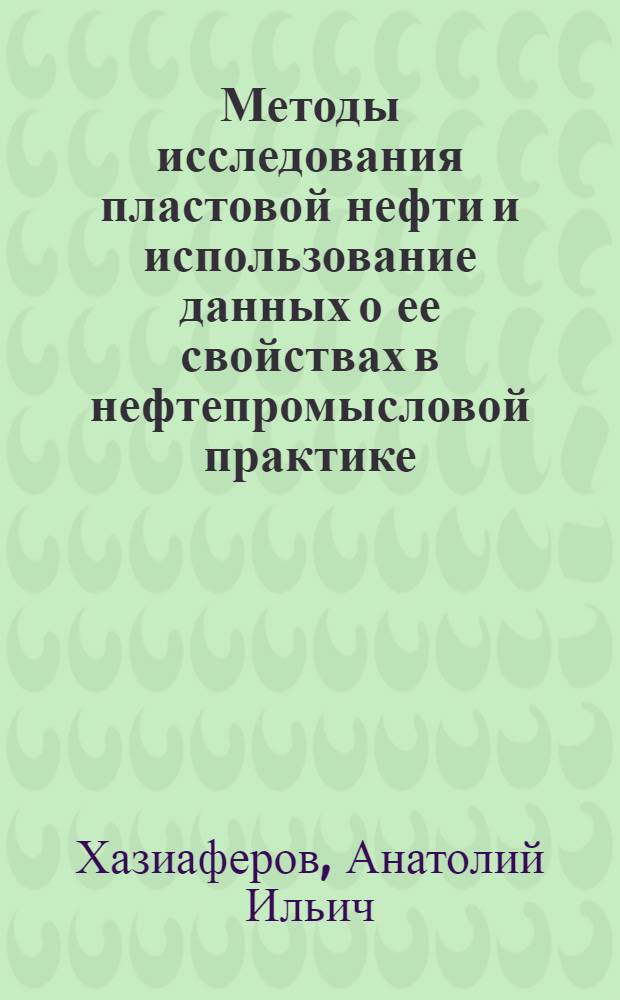 Методы исследования пластовой нефти и использование данных о ее свойствах в нефтепромысловой практике : (На примере месторождений Краснодар. края) : Автореф. дис. на соиск. учен. степени д-ра техн. наук : (05.15.06)