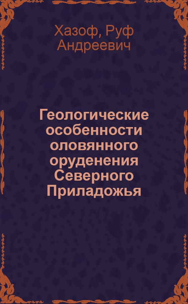 Геологические особенности оловянного оруденения Северного Приладожья : Автореф. дис. на соискание учен. степени канд. геол.-минерал. наук : (133)