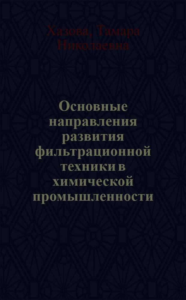 Основные направления развития фильтрационной техники в химической промышленности