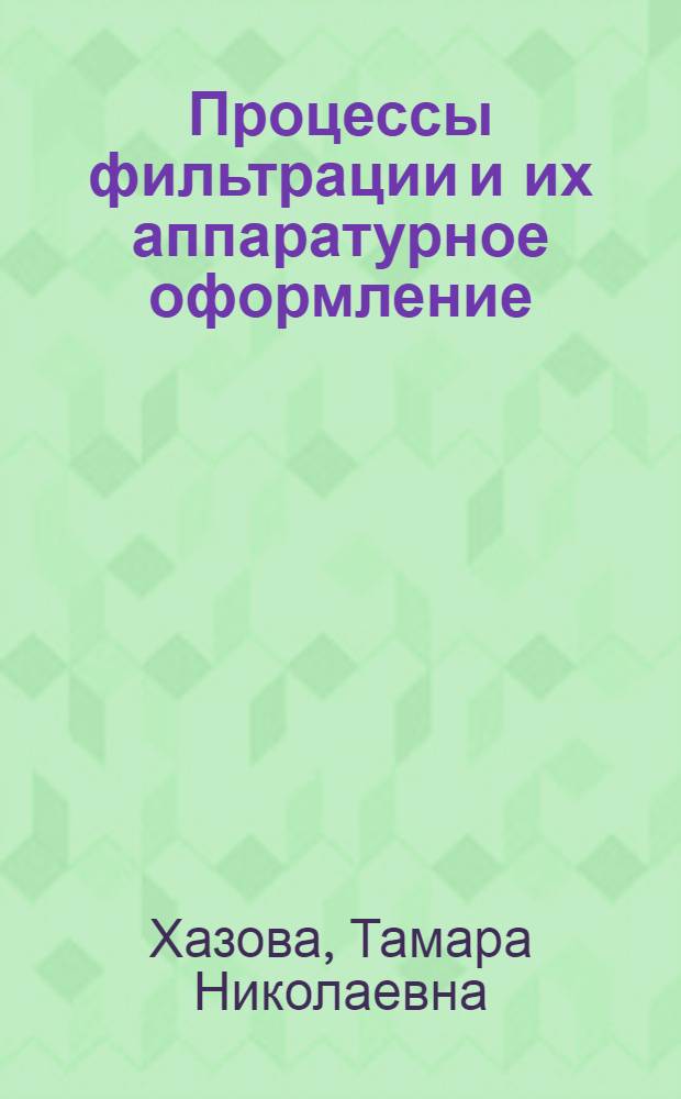 Процессы фильтрации и их аппаратурное оформление