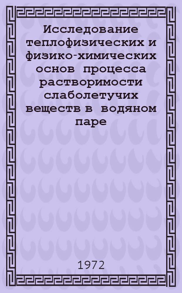Исследование теплофизических и физико-химических основ процесса растворимости слаболетучих веществ в водяном паре : Автореф. дис. на соиск. учен. степени д-ра техн. наук : (05.14.05)