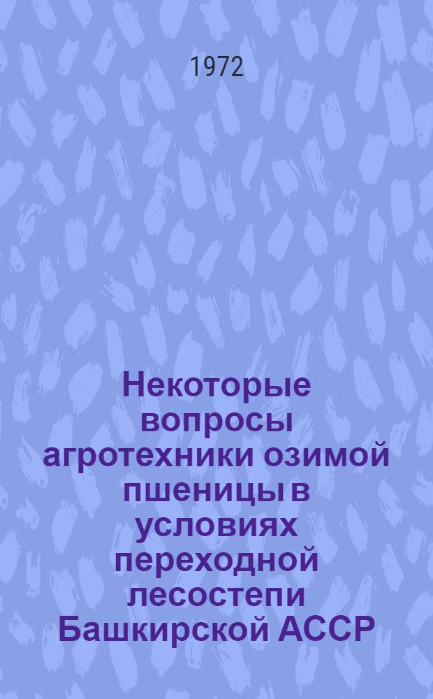 Некоторые вопросы агротехники озимой пшеницы в условиях переходной лесостепи Башкирской АССР : Автореф. дис. на соиск. учен. степени канд. с.-х. наук : (538)