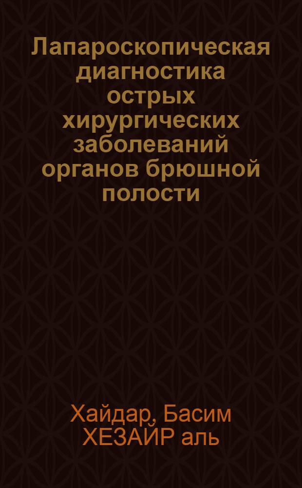 Лапароскопическая диагностика острых хирургических заболеваний органов брюшной полости : Автореф. дис. на соиск. учен. степени к. м. н