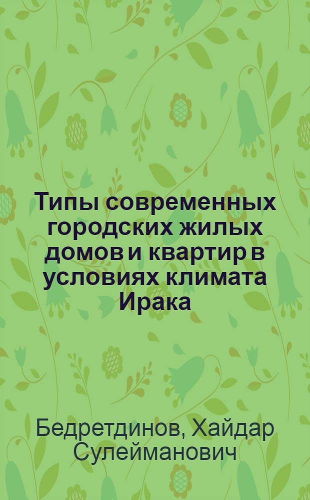 Типы современных городских жилых домов и квартир в условиях климата Ирака : Автореф. дис. на соискание учен. степени канд. архитектуры
