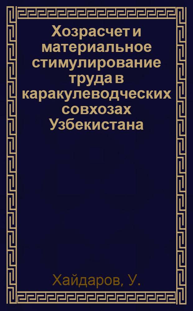 Хозрасчет и материальное стимулирование труда в каракулеводческих совхозах Узбекистана : Автореф. дис. на соискание учен. степени канд. экон. наук : (594)