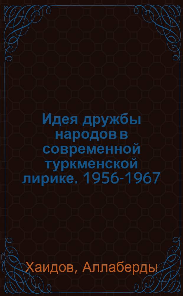 Идея дружбы народов в современной туркменской лирике. 1956-1967 : Автореферат дис. на соискание учен. степени канд. филол. наук