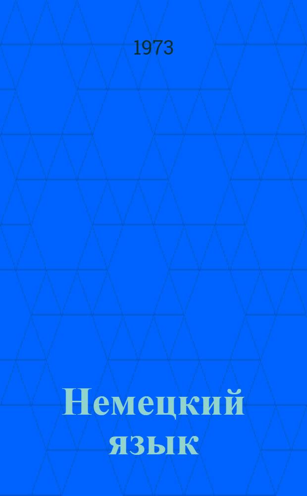Немецкий язык : Учеб. пособие для студентов