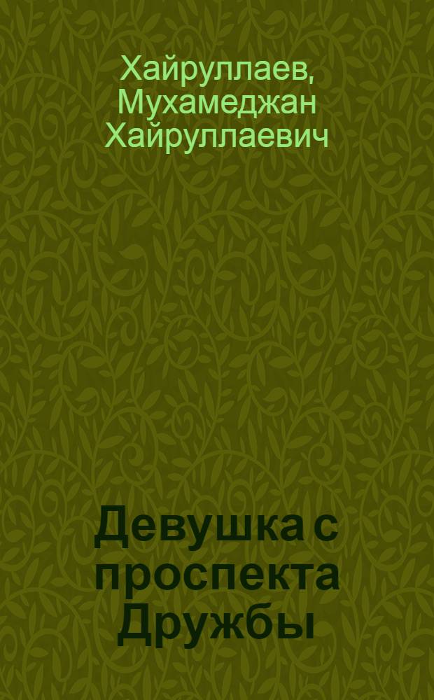 Девушка с проспекта Дружбы : Драма в 2 ч