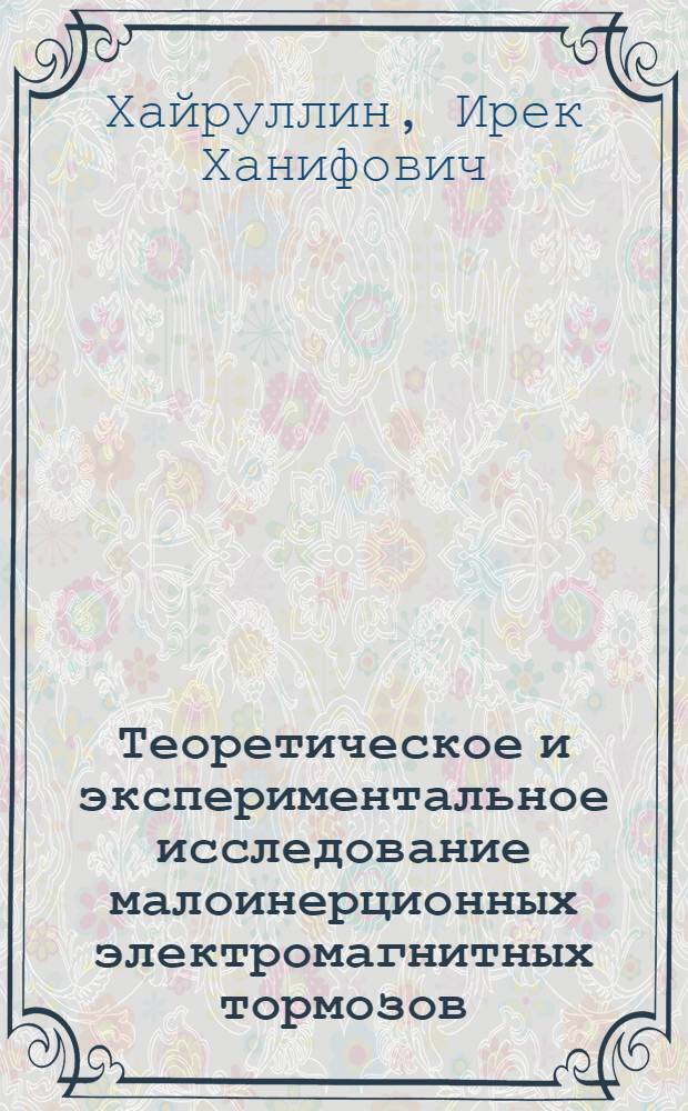 Теоретическое и экспериментальное исследование малоинерционных электромагнитных тормозов : Автореф. дис. на соискание учен. степени канд. техн. наук : (230)