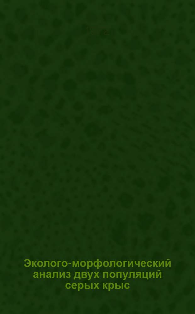 Эколого-морфологический анализ двух популяций серых крыс (Rattus norvegicus Berkenhout, 1769) : Автореф. дис. на соискание учен. степени канд. биол. наук : (097)